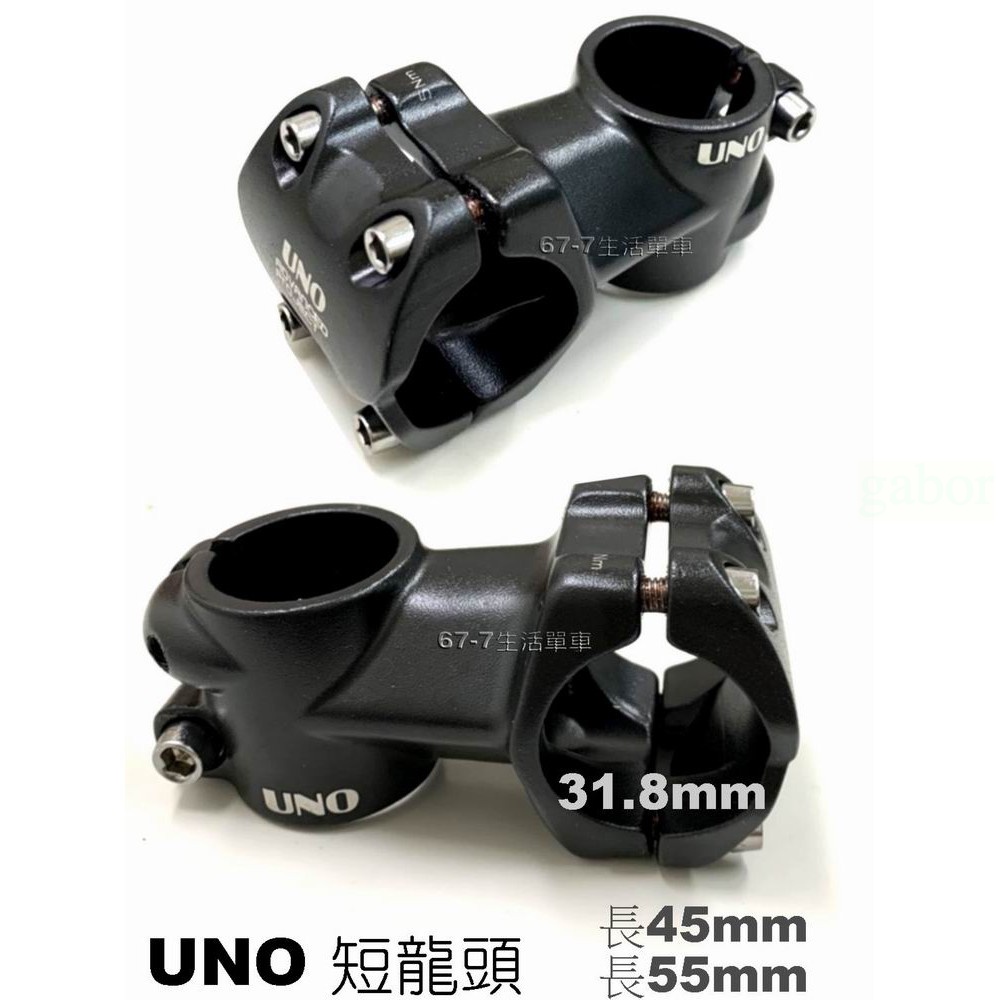 《67-7 生活單車》 UNO 短龍頭 鋁合金超短龍頭 31.8mm 長45mm/55mm / (黑色)