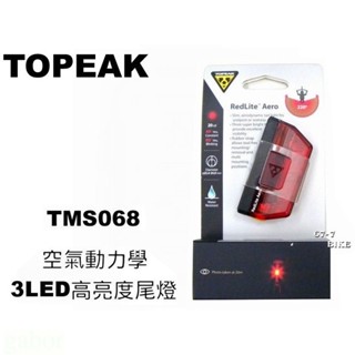 《67-7生活單車》TOPEAK RedLite Aero 極點空氣動力學超亮 自行車尾燈 尾燈 TMS068