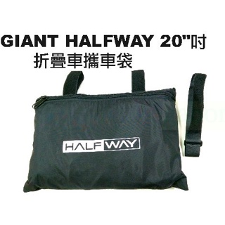 《67-7 生活單車》全新 捷安特 GIANT HALFWAY 20" 20吋 折疊車攜車袋 451輪組可用