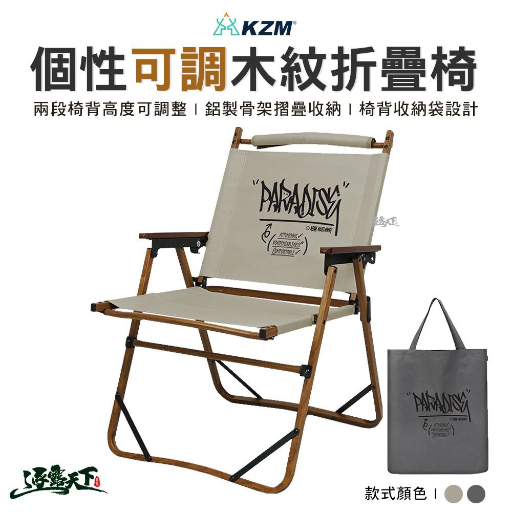 KAZMI KZM 個性可調木紋折疊椅 露營椅 摺疊椅 克米特椅 休閒椅 二段椅 戶外 露營