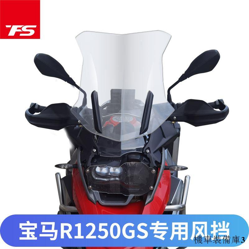 寶馬重機配件適用寶馬水鳥風擋R1200GS擋風玻璃R1250GS R1200ADV改裝加高玻璃