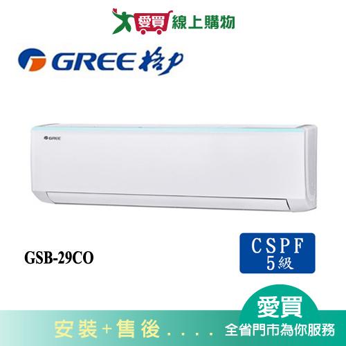 GREE格力4坪GSB-29CO/GSB-29CI新時尚變頻分離式冷氣空調_含配送+安裝【愛買】