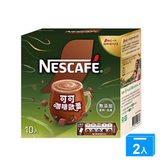 雀巢可可咖啡歐蕾20G*10【兩入組】【愛買】
