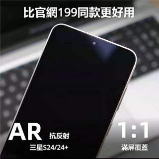 小黃兄 適用 三星s24/24+ 手機貼 降反射菲林膜 AR增透保護貼全版高畫質非水凝uv鋼化膜【1:1全版覆蓋】