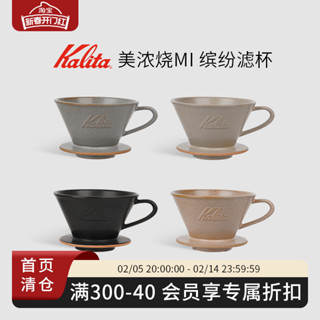 [24h出貨 下單立減]Kalita日本陶瓷蛋糕濾杯美濃燒工藝手衝咖啡滴濾繽紛濾杯 適配185