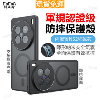 德國軍規防摔手機殼 車載磁吸無線充電手機殼 膚感霧面黑色 Vivo X100Ultra X200 Pro 犀牛護盾保護殼