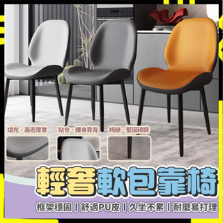 【舒適面料PU皮材質椅子】餐椅 電腦椅 軟包靠座椅 餐桌椅 休閒椅 靠背椅子 辦公椅 化妝椅 書桌椅 椅子 撞色椅 靠椅