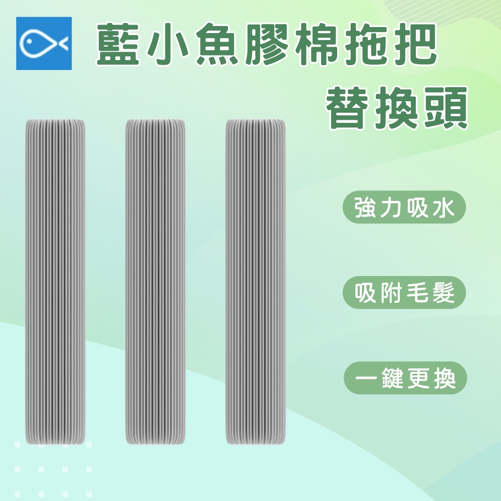 小米有品 藍小魚 180° 膠棉拖把 專用 膠棉頭 拖把膠棉頭 LXY-01-1 不含拖把主體 ❀