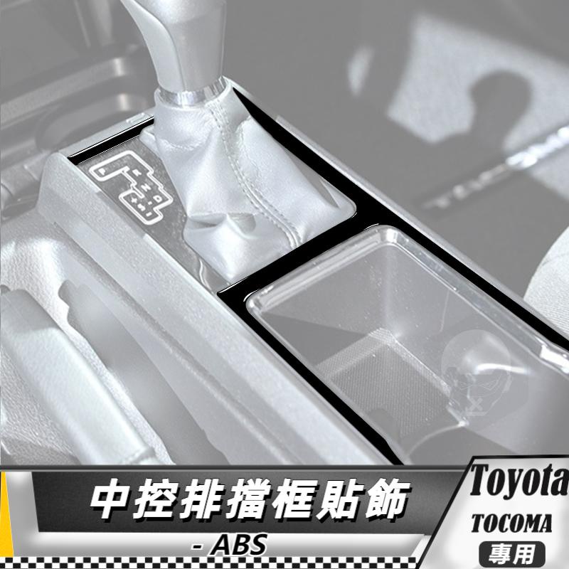 【台灣出貨】ABS TOYOTA 豐田 Tacoma 15-20 中控排擋框貼飾 貼 改裝 卡夢 車貼 中控貼