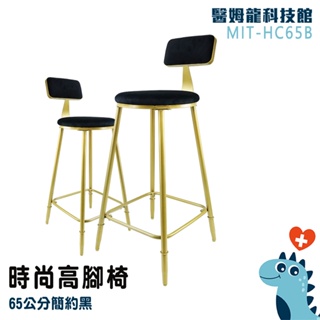【醫姆龍】工作高腳椅 家具 靠背高腳椅 高腳椅 簡約黑金色 65公分高腳椅 吧檯椅 MIT-HC65B