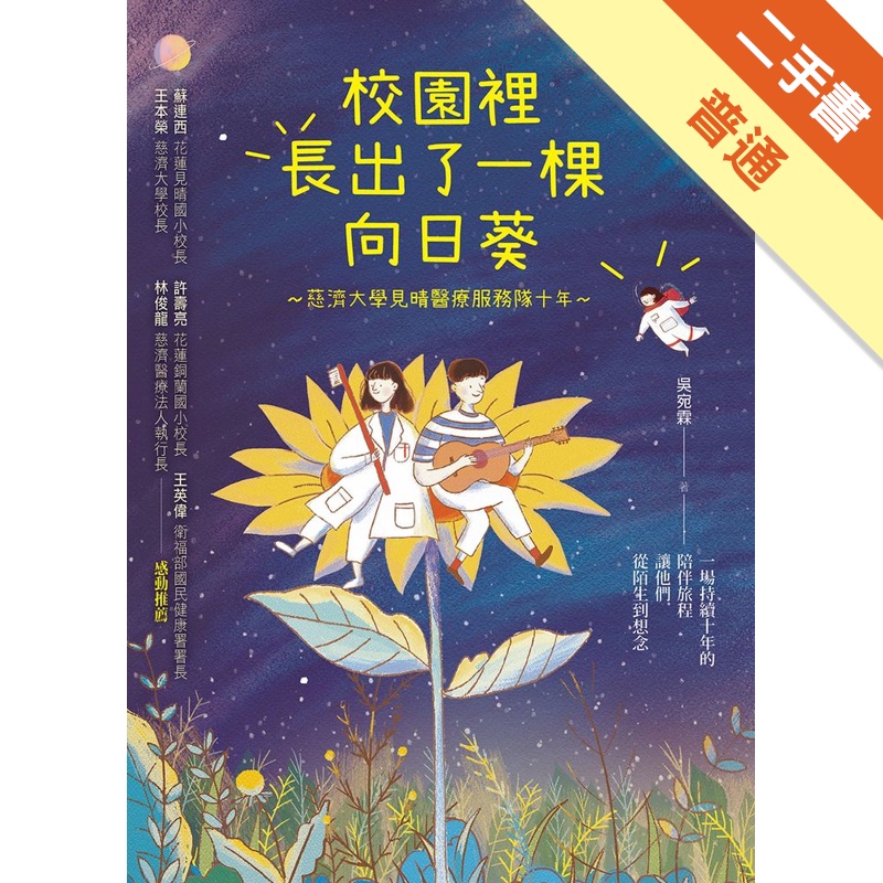 校園裡長出了一棵向日葵：慈濟大學見晴醫療服務隊十年[二手書_普通]11315236419 TAAZE讀冊生活網路書店