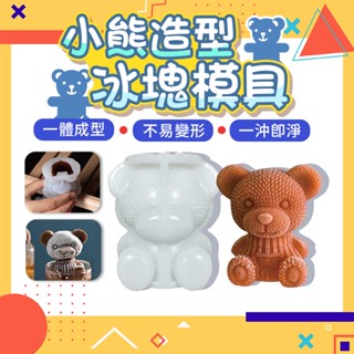 ✨一體成形✨小熊冰塊模具 冰球模具 造型冰塊裝飾 矽膠模具 製冰模具 冰球 威士忌冰塊 威士忌冰球 製冰模具 冰塊模具