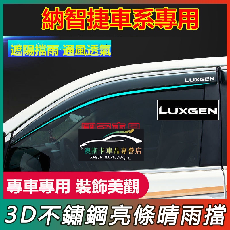 納智捷晴雨擋 Luxgen U7 S5 U5 U6 S3 適用不鏽鋼款晴雨窗 車窗雨眉  擋雨板 遮雨眉