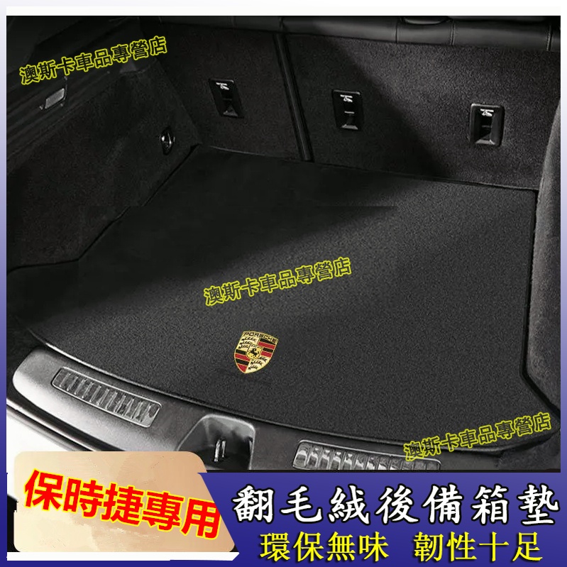 保時捷後備箱墊 Cayenne Macan Panamera 718 適用尾箱墊 防滑行李箱墊 防塵耐磨