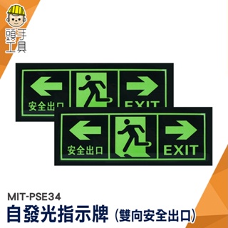 指示牌 疏散標識牌 自發光 疏散標識牌 標識貼紙 MIT-PSE34 地震逃生方向 消防標識牌 方向標示牌 發光出口