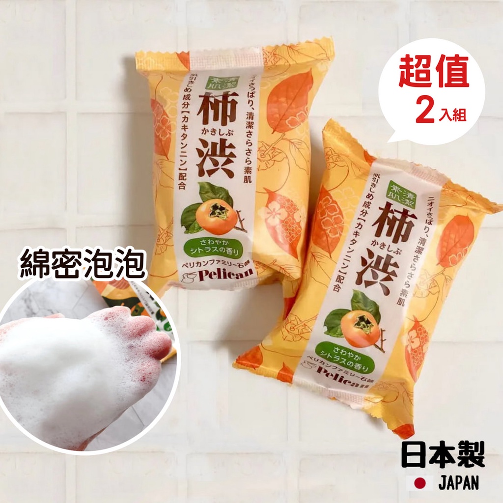 【現貨】日本製 Pelican 柿澀香皂 美膚皂 肥皂 石鹼 消臭保濕 柿子 除臭香皂 身體清潔 柿澀艾樂屋家居館