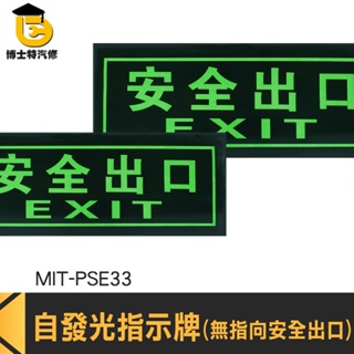 安全出口指示牌 樓梯地板出口 無需電源 疏散標誌 夜光 MIT-PSE33 火災 停電逃生方向 逃生指示燈 自發光指示牌