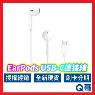 Apple原廠 EarPods USB-C連接線 耳機接頭 蘋果耳機 有線耳機 Apple耳機 線控 麥克風 AP69