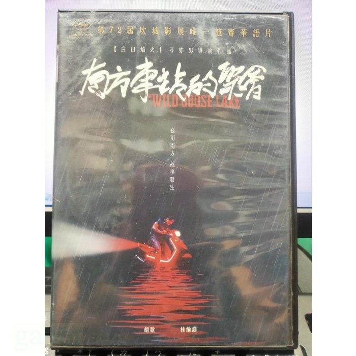 挖寶二手片-Y28-910-正版DVD-華語【南方車站的聚會】-胡歌 桂綸鎂 廖凡(直購價)