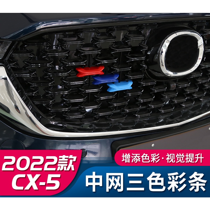 馬自達 MAZDA 17-23年 2代 CX-5 CX5 中網三色裝飾條 全新CX-5專用改裝前柵格貼片