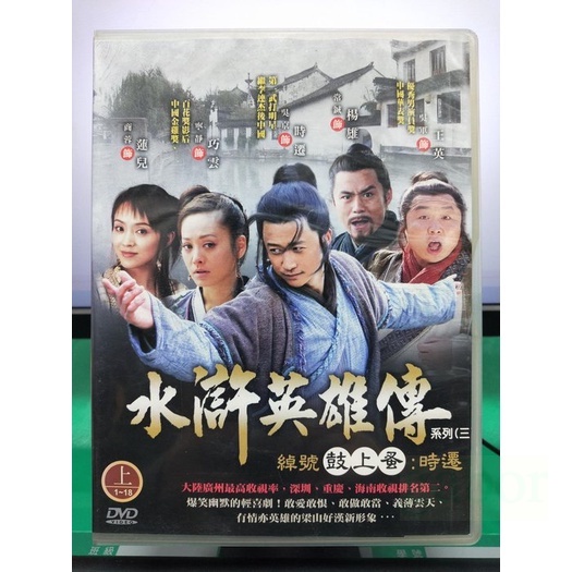 影音專賣店-S03-003-正版DVD-大陸劇【水滸英雄傳系列(三)之綽號鼓上蚤:時遷／共6片35集】-吳京(直購價)