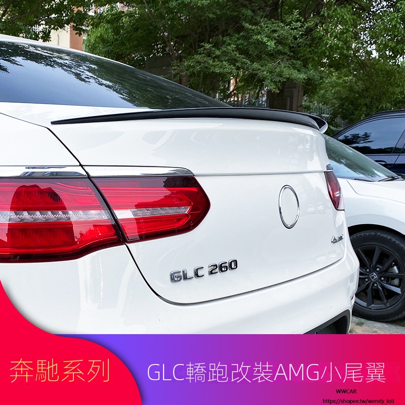 Benz賓士GLC260 GLC300 GLE320 GLE400 coupe轎跑改裝GLC63S AMG尾翼