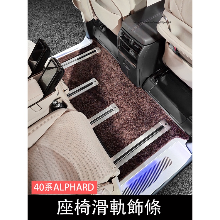 2023大改款Toyota Alphard 40系 座椅滑軌飾條 軌道條 防護改裝 內裝升級