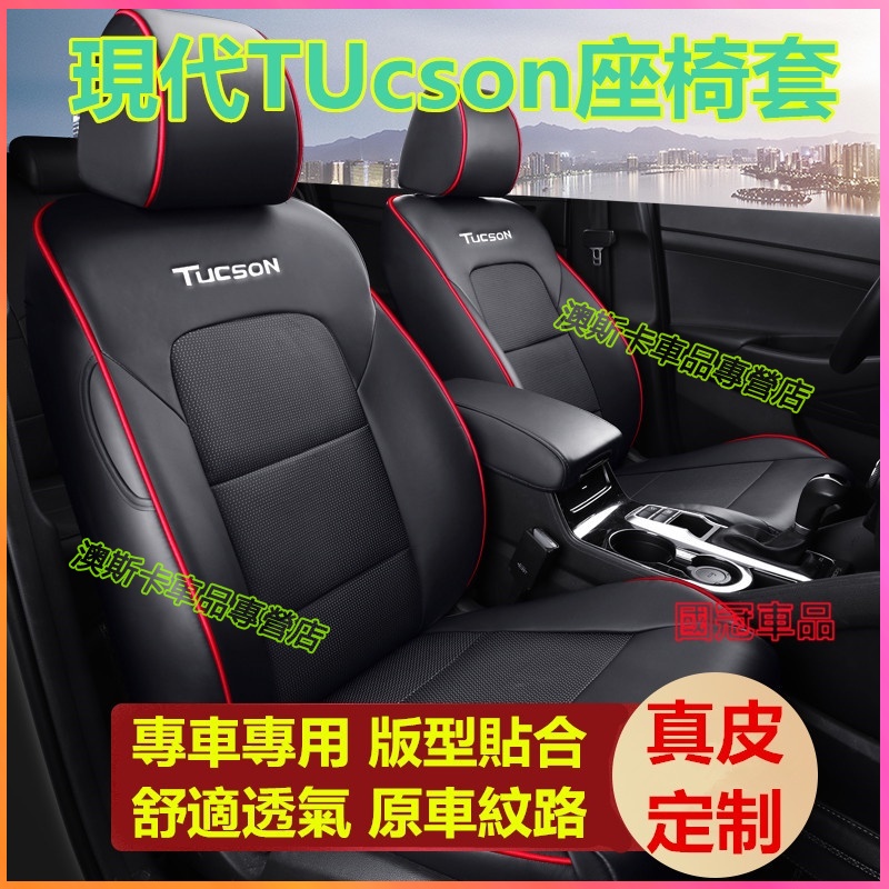 現代TUcson座椅套 坐墊 TUcson適用全包圍真皮座椅套TUcson座套 防水耐磨汽車座套 四季通用 舒適透氣