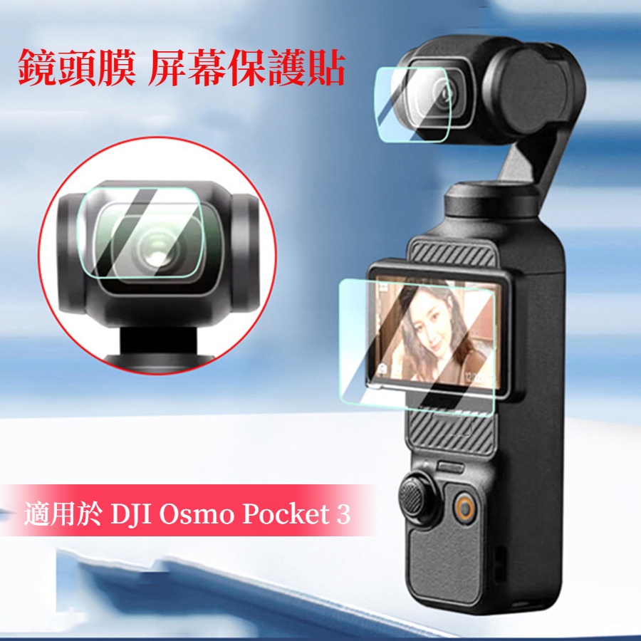 適用於 大疆 DJI Osmo Pocket 3 保護貼 鏡頭膜 屏幕保護貼 Pocket3 靈眸口袋相機屏幕保護膜貼膜