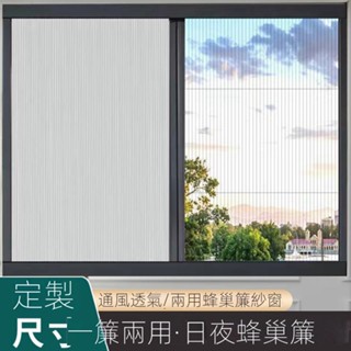 🔥臺灣好物熱賣🔥      全日夜定製蜂巢折疊簾遮光隔熱窗簾式免打孔紗窗防曬窗戶防風伸縮