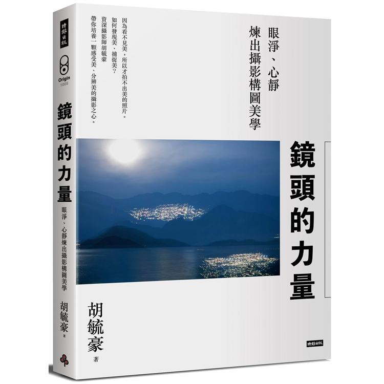 鏡頭的力量：眼淨、心靜煉出攝影構圖美學【金石堂】