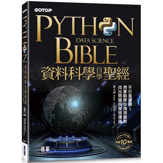 Python資料科學自學聖經：不只是建模！用實戰帶你預測趨勢、找出問題與發現價值（附關鍵影音教學、範例檔）【金石堂】