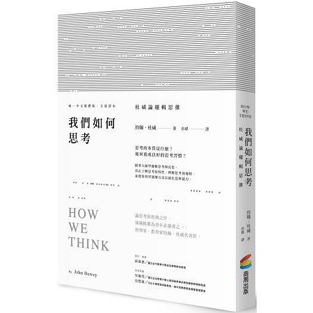 我們如何思考：杜威論邏輯思維【金石堂】