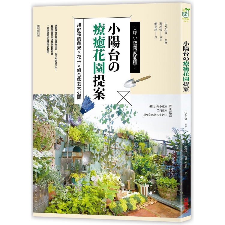 1坪小空間就能種！小陽台?療癒花園提案（暢銷修訂版）：超好種的蔬果×花卉×組合盆栽大公開【金石堂】