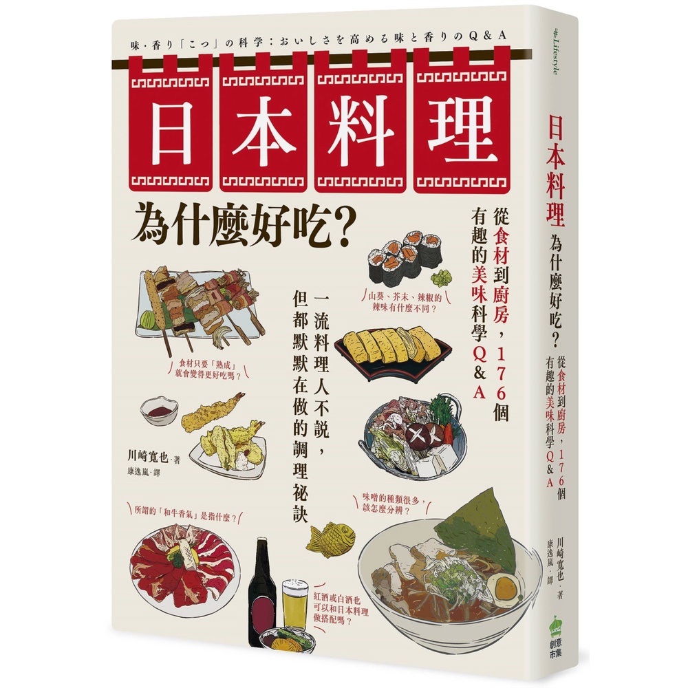 日本料理為什麼好吃？從食材到廚房，176個有趣的美味科學Q&A[75折]11101021687 TAAZE讀冊生活網路書店