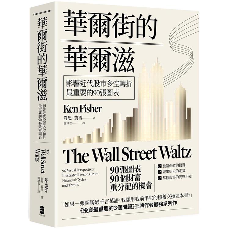 華爾街的華爾滋：影響近代股市多空轉折最重要的90張圖表【金石堂】