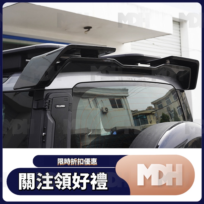 【MDH】適用於Land Rover荒原路華  Defender 110/90 衛士 加裝雙層尾翼 高性能定風翼 免打孔