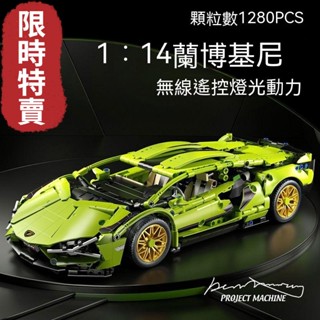 🔥相容樂高 積木跑車 蘭寶堅尼跑車 LEGO超級跑車 1:14 藍寶堅尼 遙控賽車 樂高跑車 模型 生日禮物男 聖誕節
