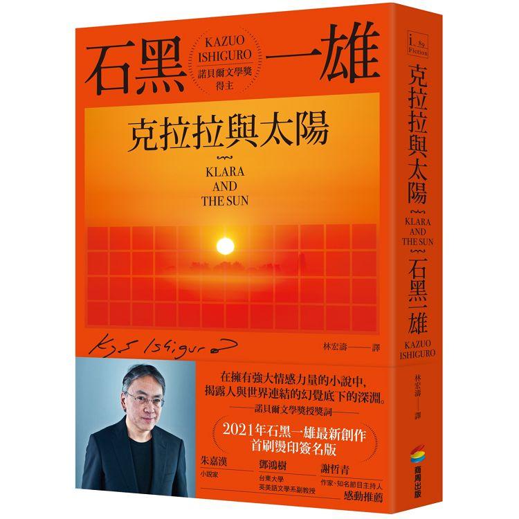 克拉拉與太陽【首刷限量燙色簽名書衣】