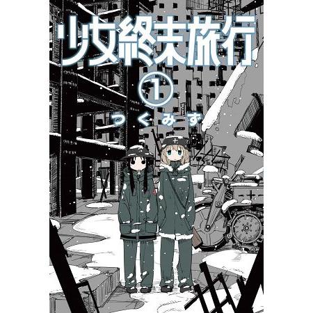 少女終末旅行（01）【金石堂】