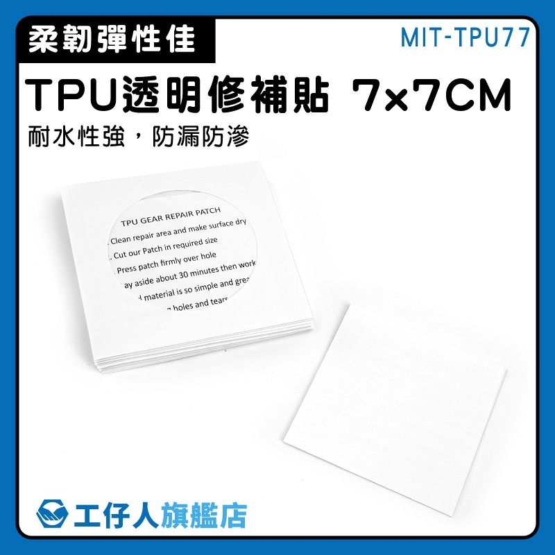 【工仔人】雨傘貼 充氣床修補膠 帳篷防水膠帶 帆布修補膠帶 TPU77 天幕修補 充氣床修補 雨傘補丁貼