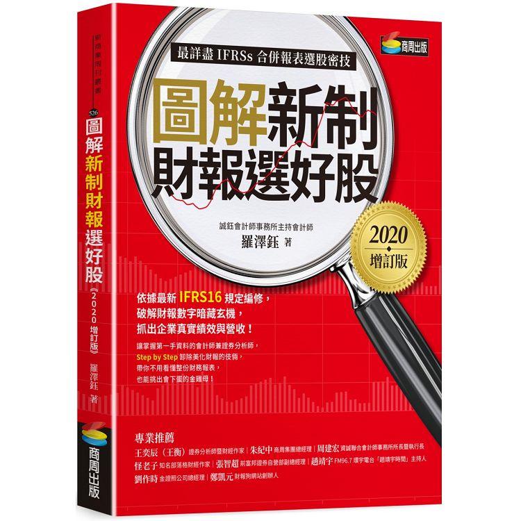 圖解新制財報選好股《2020增訂版》（附：《會計師選股7大指標及41檔口袋名單》別冊）【金石堂】