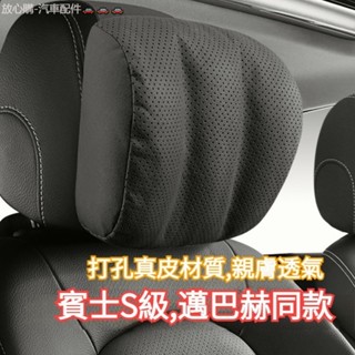 放心購 打孔真皮材質 親膚透氣 車型通用 賓士S級邁巴赫同款頭枕 賓士頭枕 汽車頭枕 車用頭枕 汽車頸枕 車用護頸枕 車