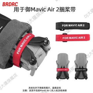 適用 DJI 大疆 MINI4PRO束槳器 AIR3/2s/MINI3槳葉固定器 槳葉扎帶 槳葉固定配件 空拍機槳葉配件