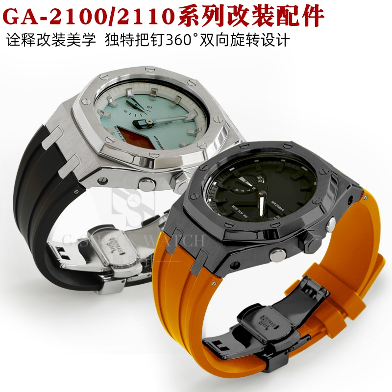適配GA2100 B2100 ga-2110改裝農家橡樹金屬把釘錶殼錶帶手錶配件1116