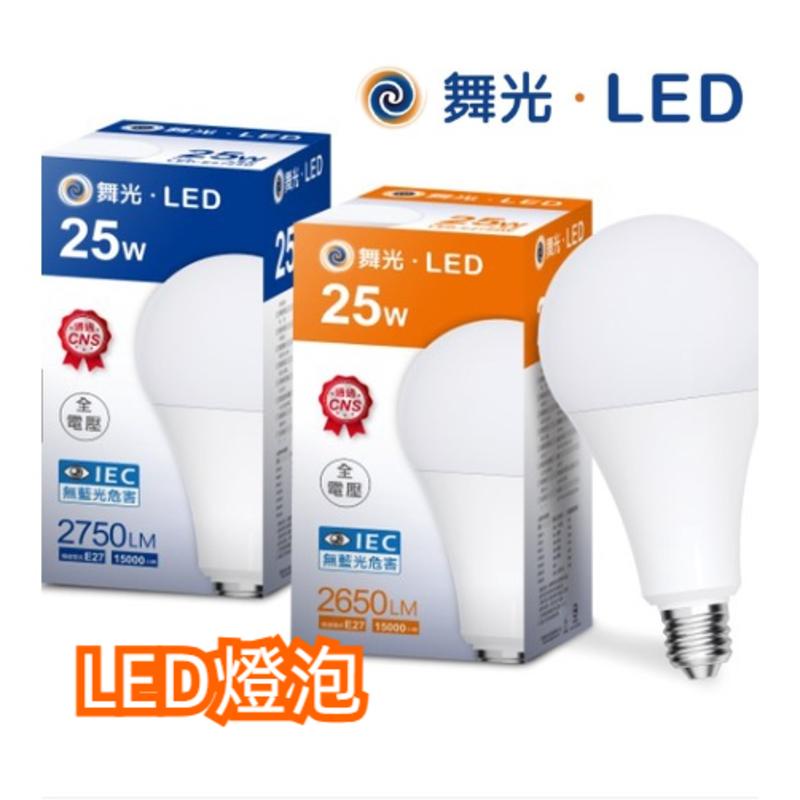 【舞光LED】 燈泡 LED 20W 25W 38W 50W 全電壓球泡E27商業燈泡 吸頂燈 崁燈 吸頂燈 投射燈