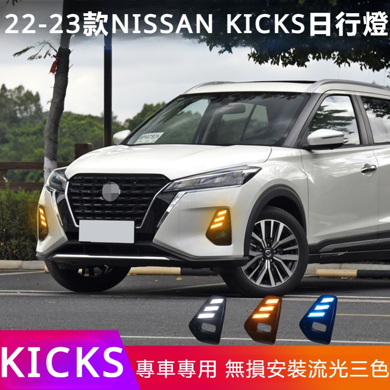 Nissan Kicks 適用於 22-23款 日產勁客 日行燈led 前霧燈 改裝 日間行車燈流光 轉向燈