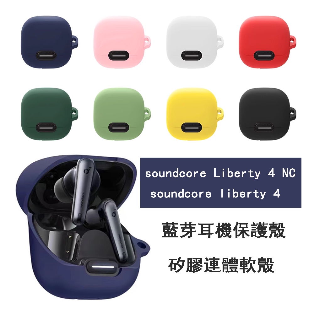 🔥台灣發貨 soundcore Liberty 4 NC 耳機保護套 聲闊 保護殼 矽膠耳機殼 一體防摔軟殼