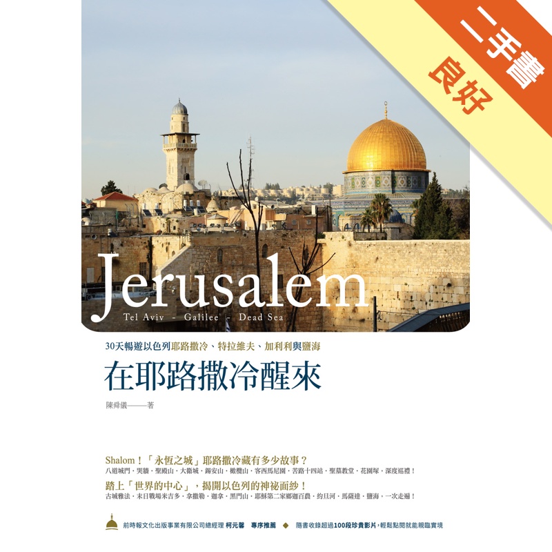 在耶路撒冷醒來：30天暢遊以色列耶路撒冷、特拉維夫、加利利與鹽海[二手書_良好]11315531126 TAAZE讀冊生活網路書店