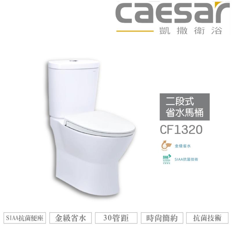 CAESAR 凱撒 兩段式省水馬桶 CF1320 / CF1420 不含安裝